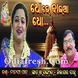 Dho Re Baiya Dho - Odia New Bhajan Song By Manasi Patra